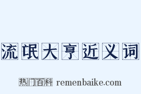 流氓大亨近义词是什么意思的图片